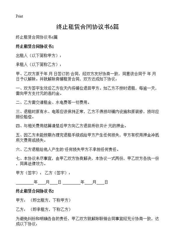 终止租赁合同协议书6篇