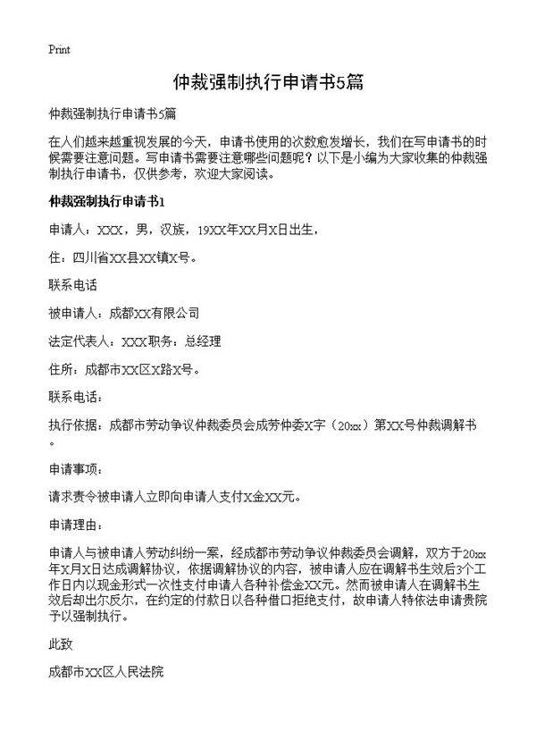 仲裁强制执行申请书5篇