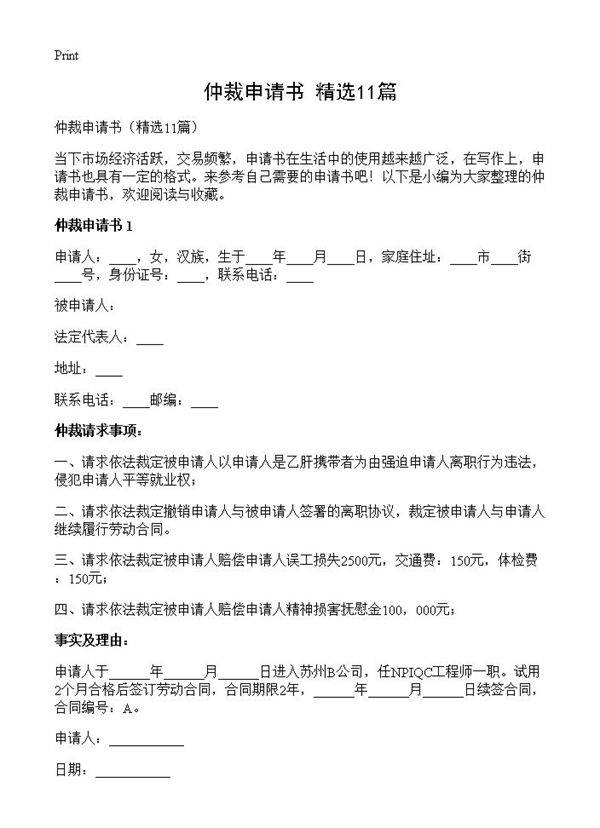 仲裁申请书11篇