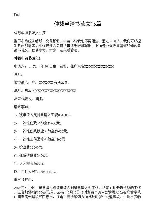 仲裁申请书范文15篇