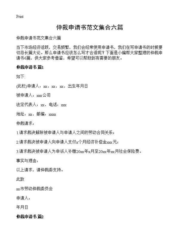 仲裁申请书范文集合六篇