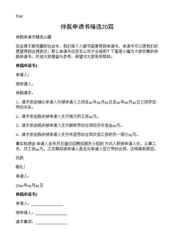 仲裁申请书精选20篇