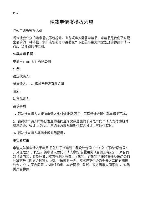 仲裁申请书模板六篇