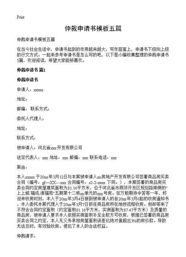 仲裁申请书模板五篇