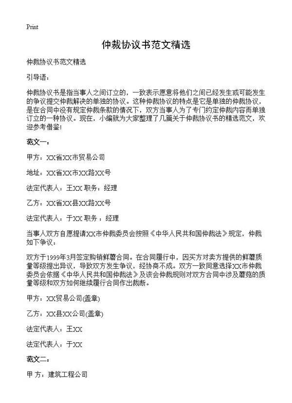 仲裁协议书范文精选