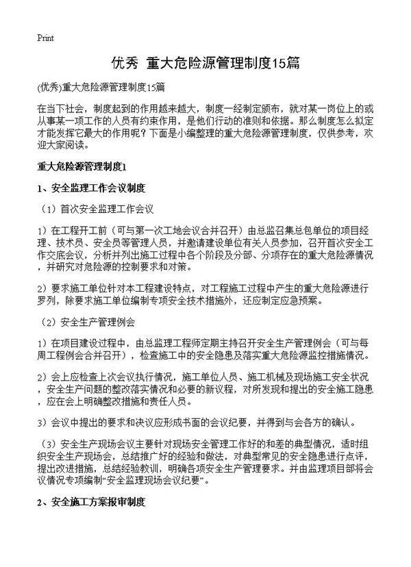 重大危险源管理制度15篇