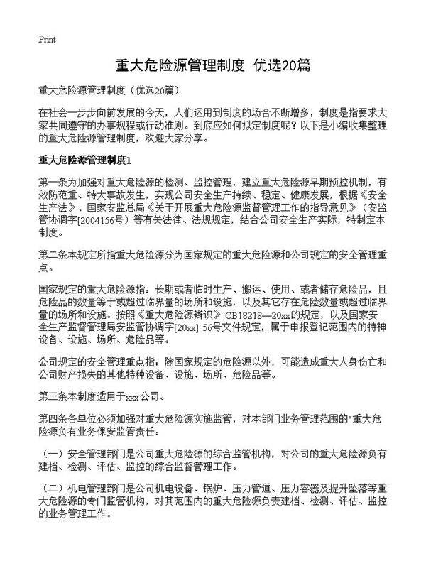 重大危险源管理制度20篇