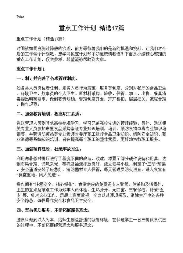 重点工作计划17篇