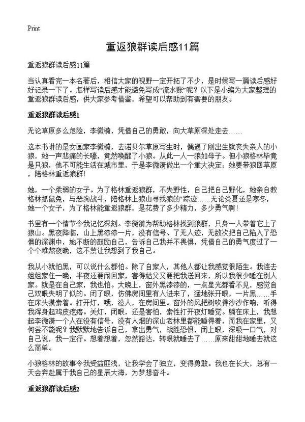 重返狼群读后感11篇