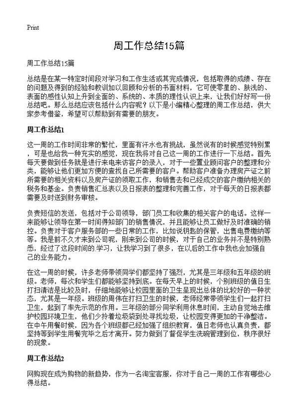 周工作总结15篇