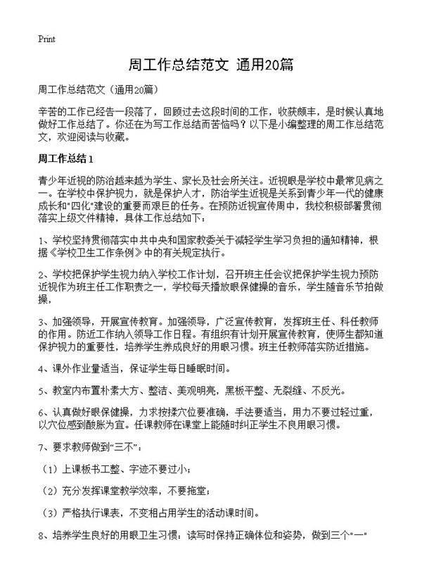 周工作总结范文20篇