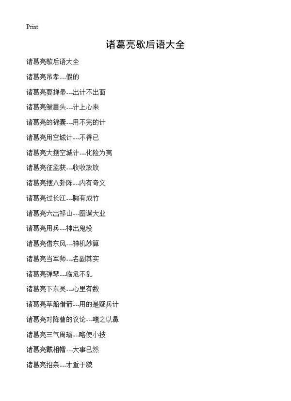 诸葛亮歇后语大全