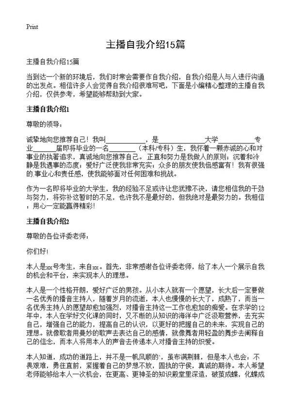 主播自我介绍15篇