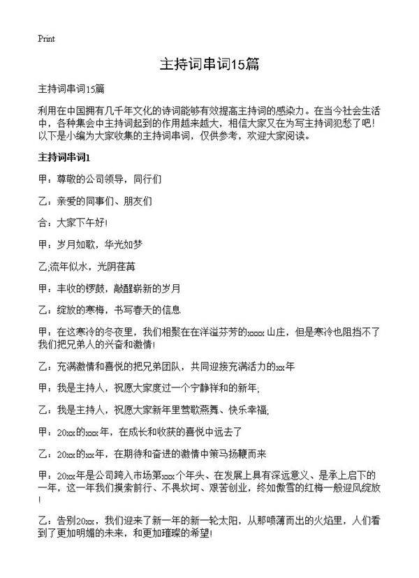 主持词串词15篇