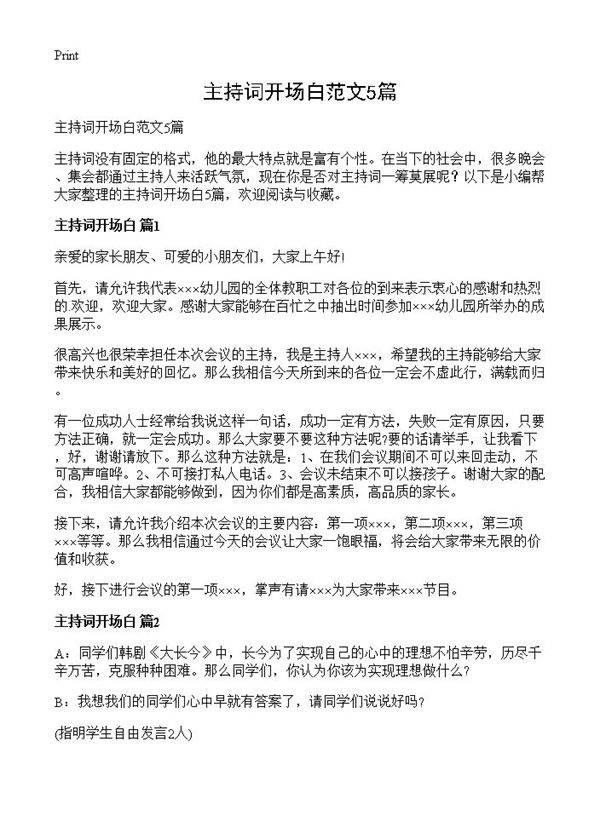 主持词开场白范文5篇