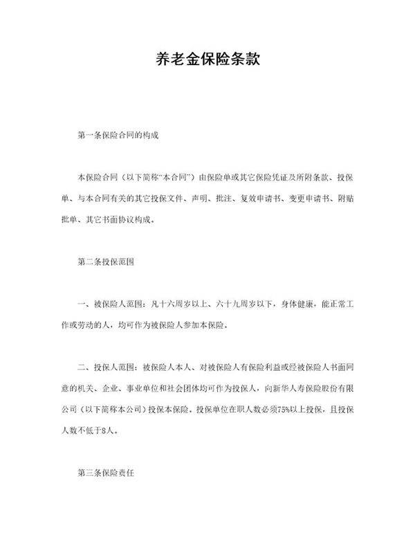 养老金保险条款