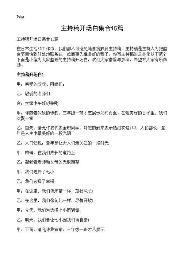 主持稿开场白集合15篇