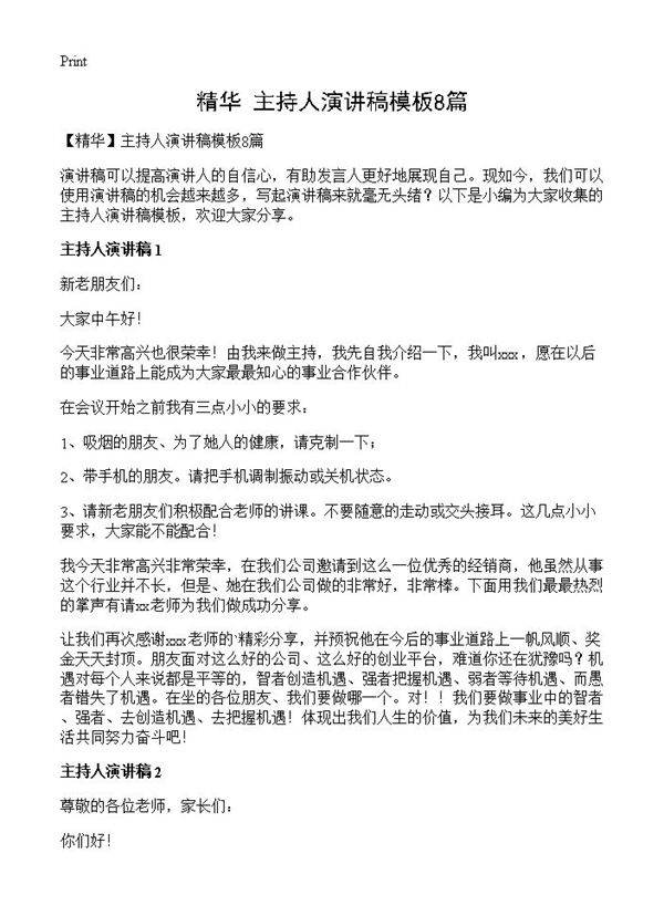 主持人演讲稿模板8篇