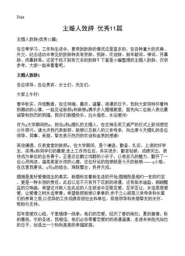 主婚人致辞11篇