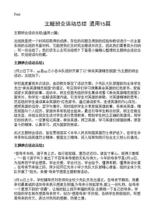 主题班会活动总结15篇