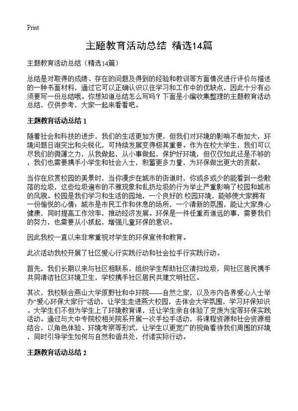 主题教育活动总结14篇