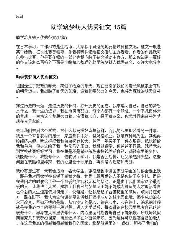助学筑梦铸人优秀征文15篇