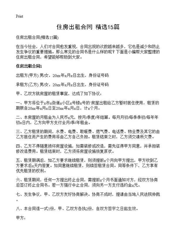 住房出租合同15篇