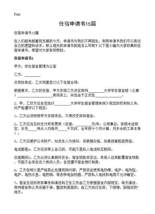 住宿申请书15篇