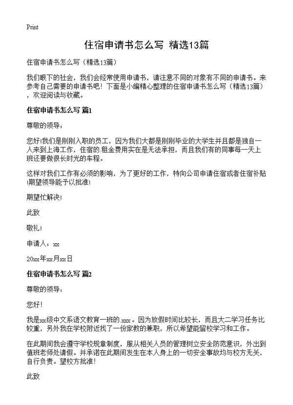 住宿申请书怎么写13篇