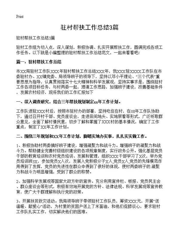 驻村帮扶工作总结3篇