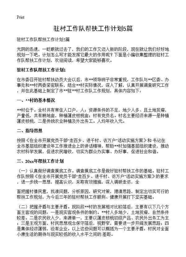 驻村工作队帮扶工作计划5篇