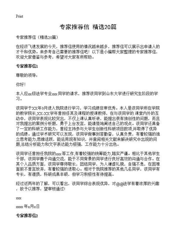 专家推荐信20篇
