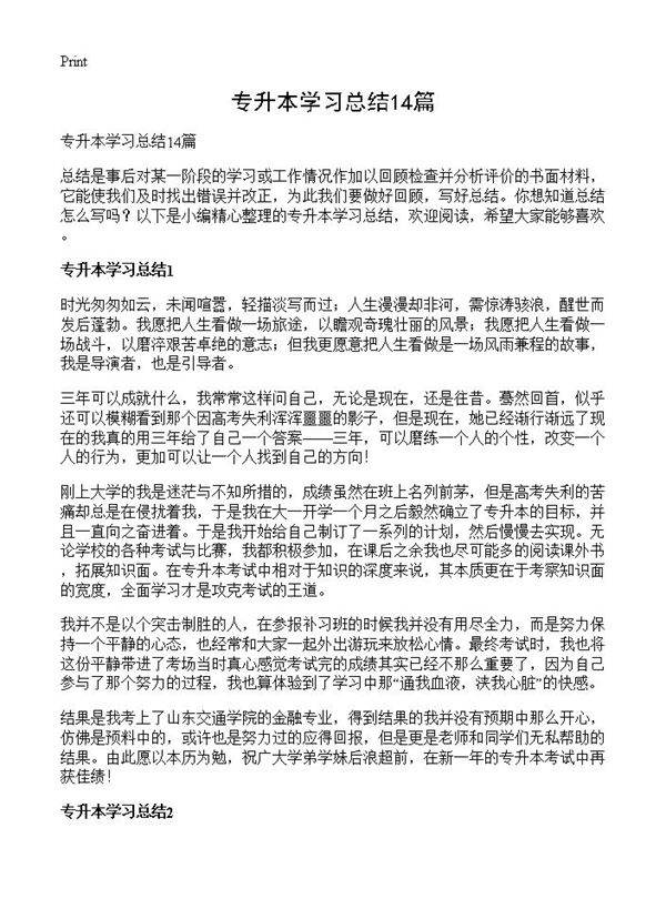 专升本学习总结14篇