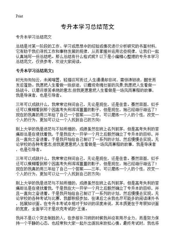 专升本学习总结范文