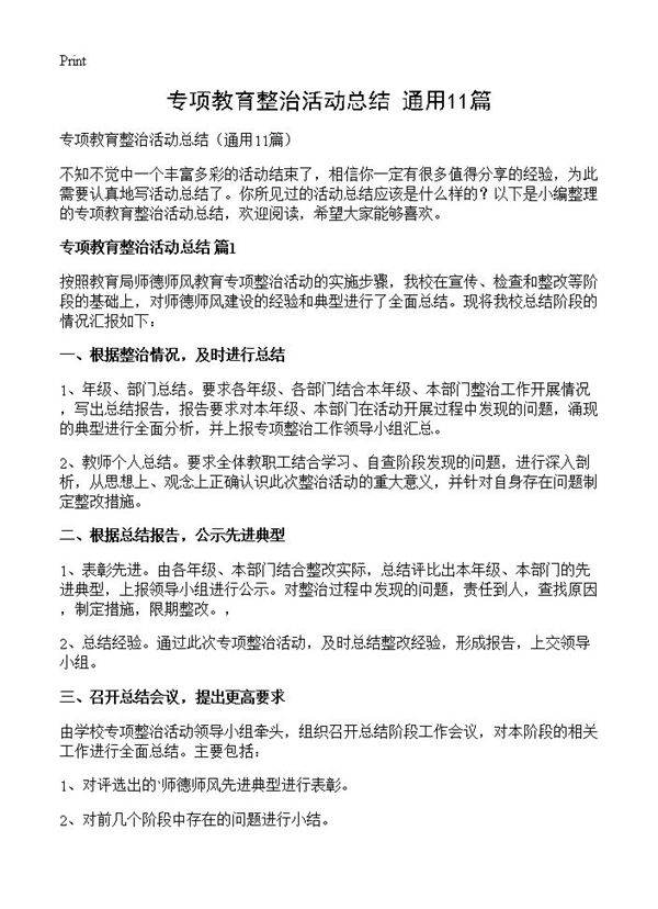 专项教育整治活动总结11篇