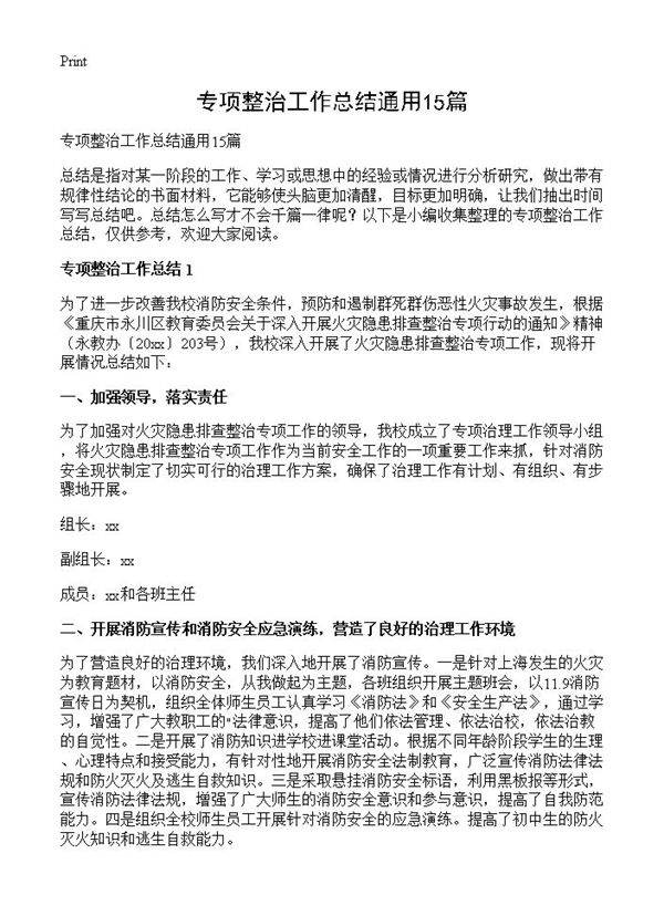 专项整治工作总结通用15篇