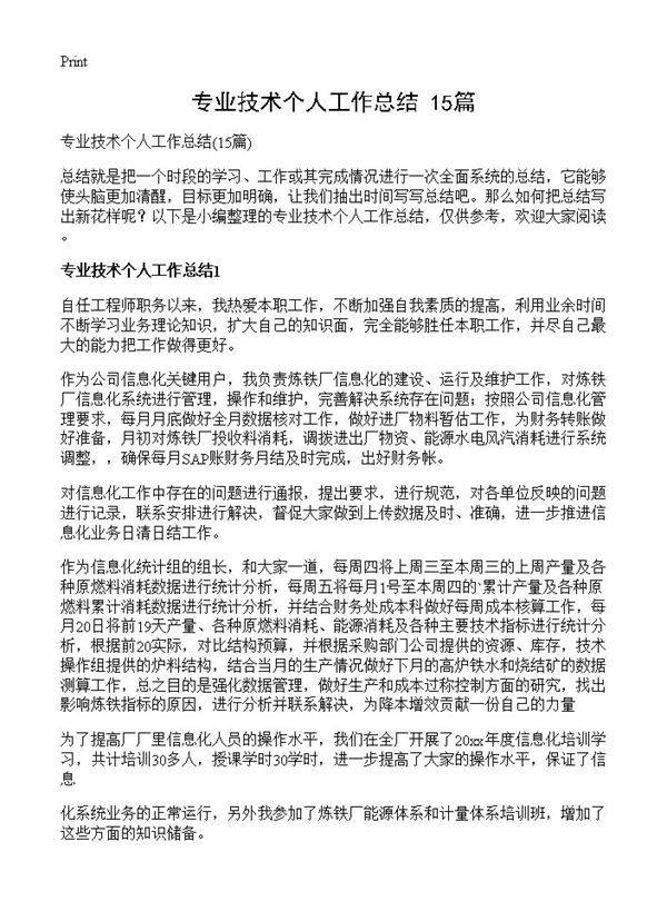 专业技术个人工作总结15篇