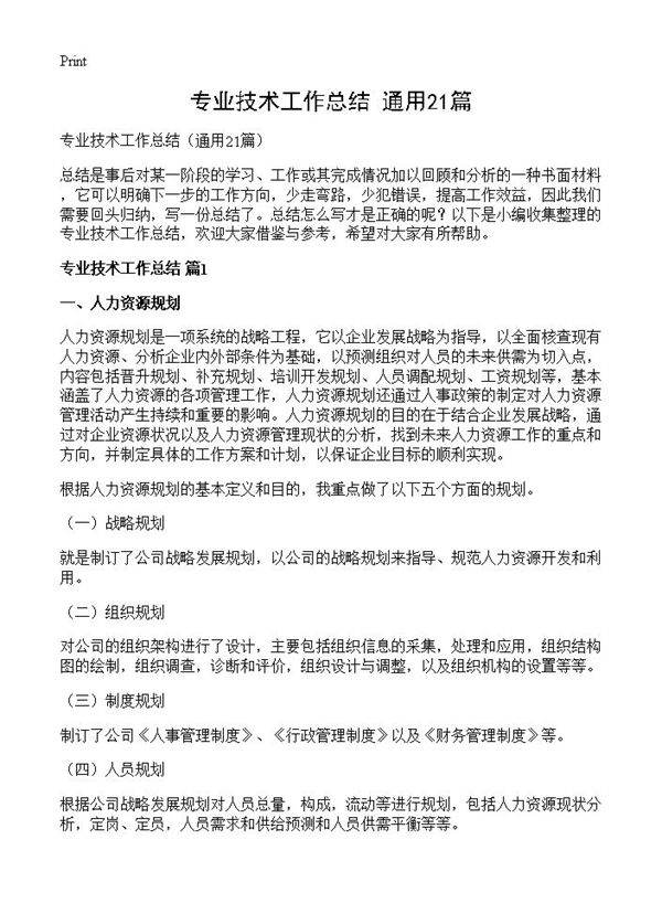 专业技术工作总结21篇