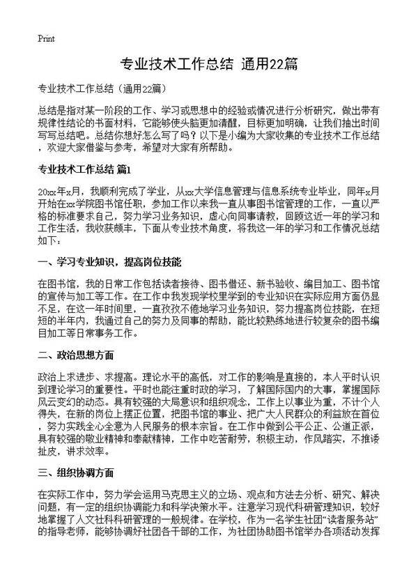 专业技术工作总结22篇
