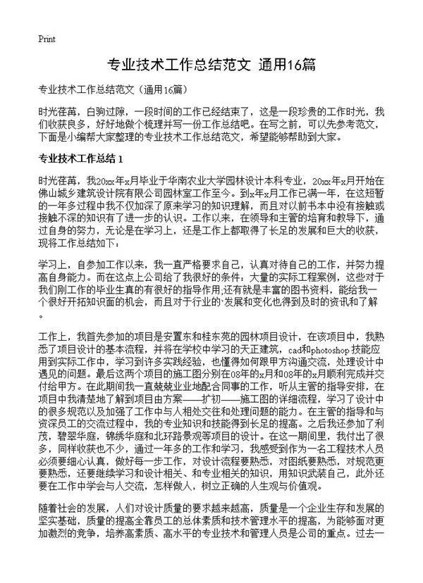 专业技术工作总结范文16篇
