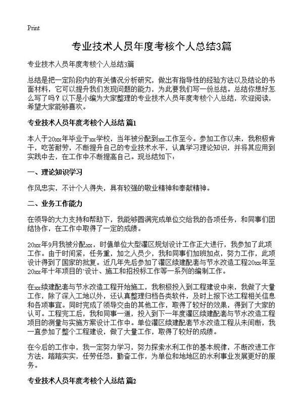 专业技术人员年度考核个人总结3篇