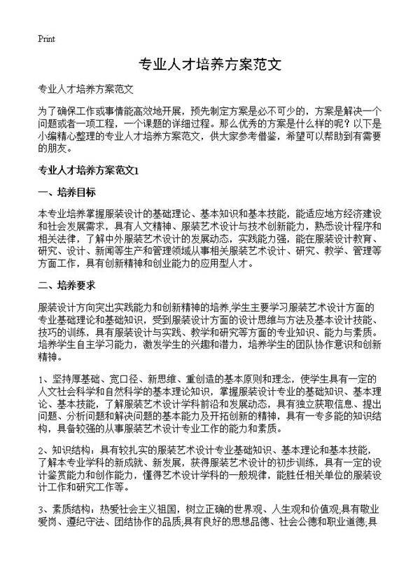 专业人才培养方案范文