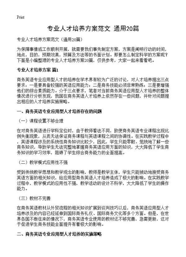 专业人才培养方案范文20篇