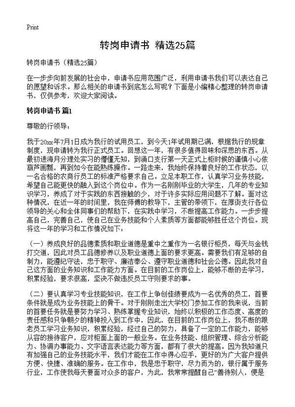 转岗申请书25篇
