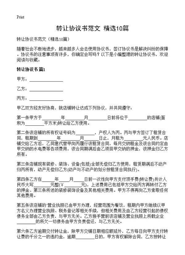 转让协议书范文10篇
