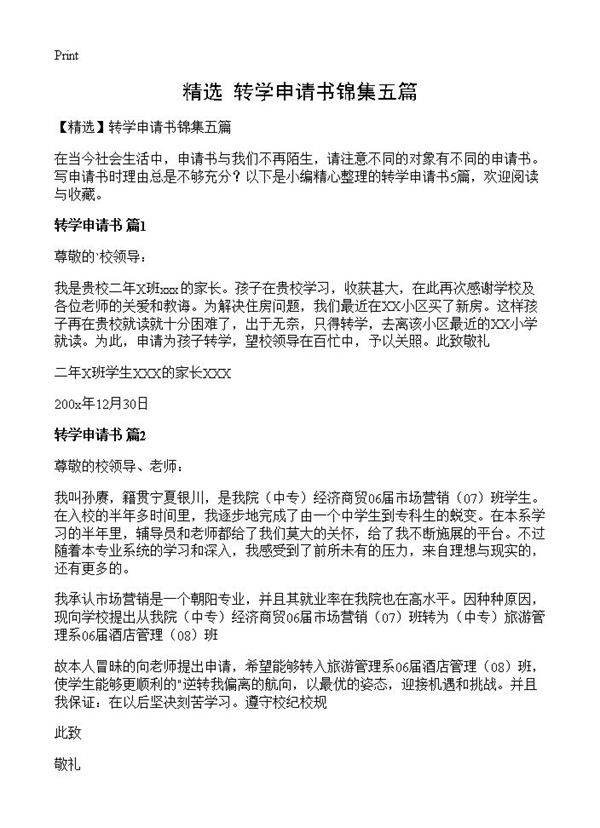 转学申请书锦集五篇
