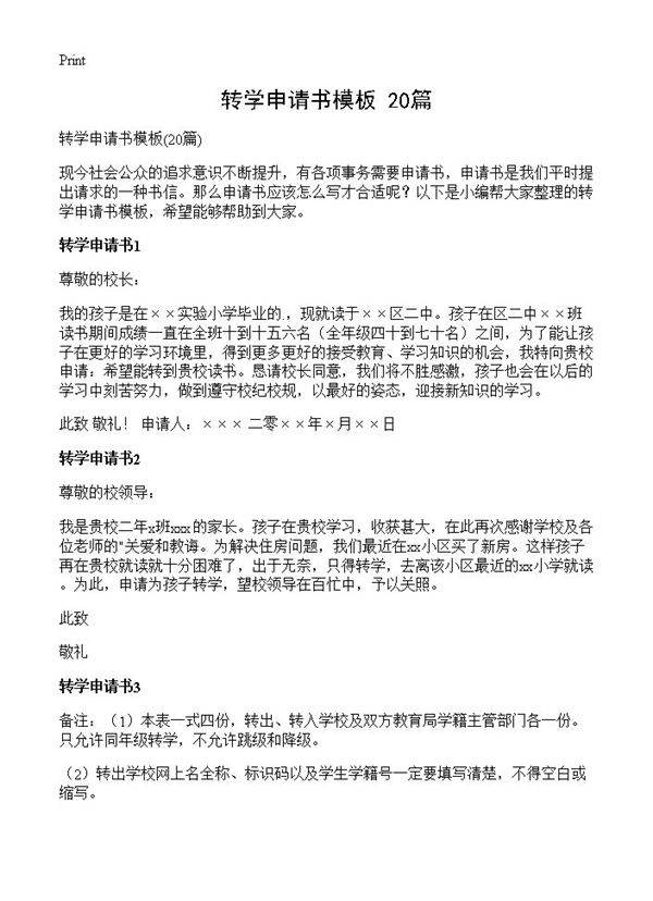 转学申请书模板20篇