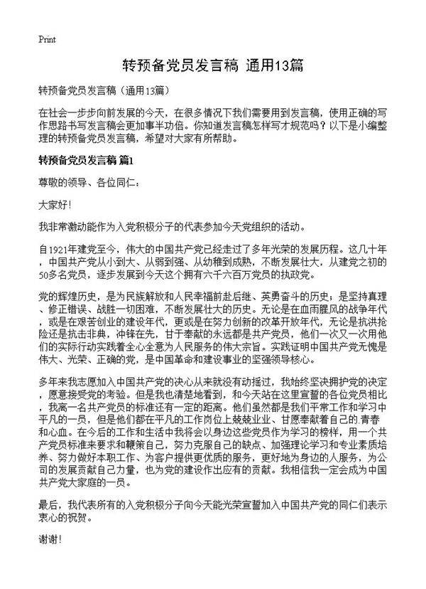 转预备党员发言稿13篇