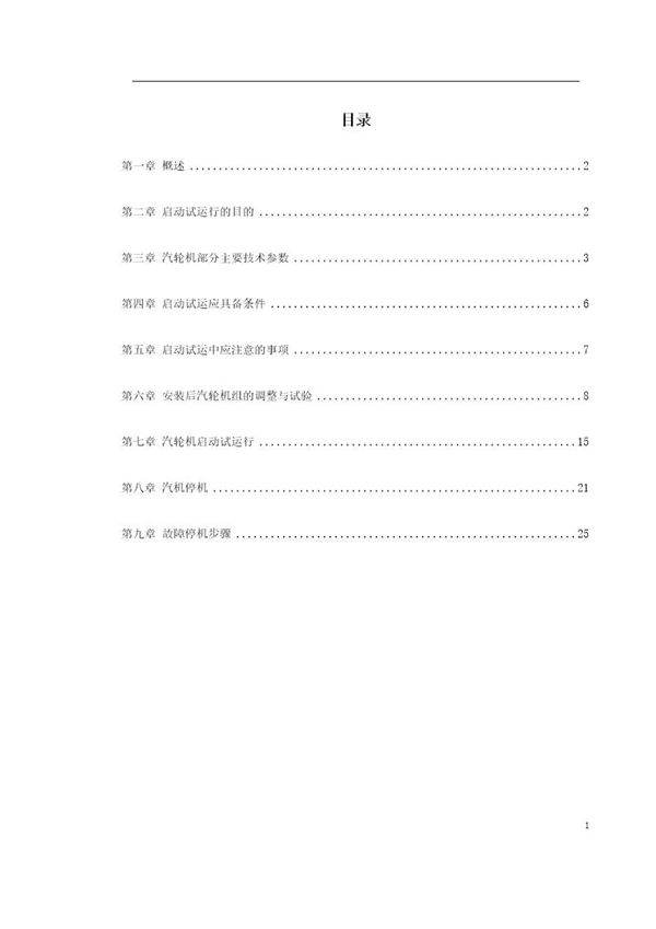 某热电厂汽轮机启动试运施工组织方案