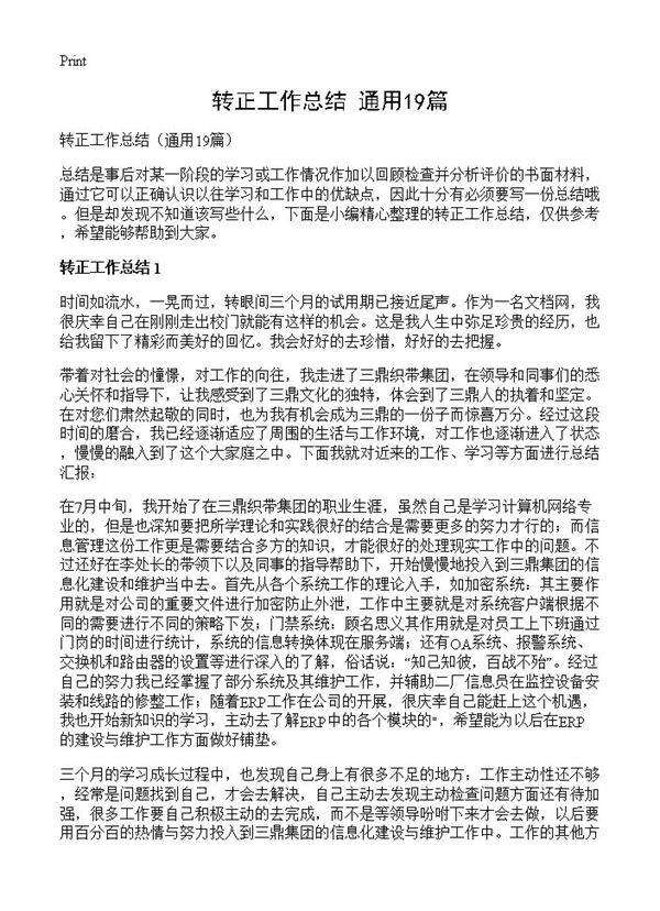 转正工作总结19篇